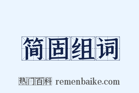 简固组词是什么意思的图片